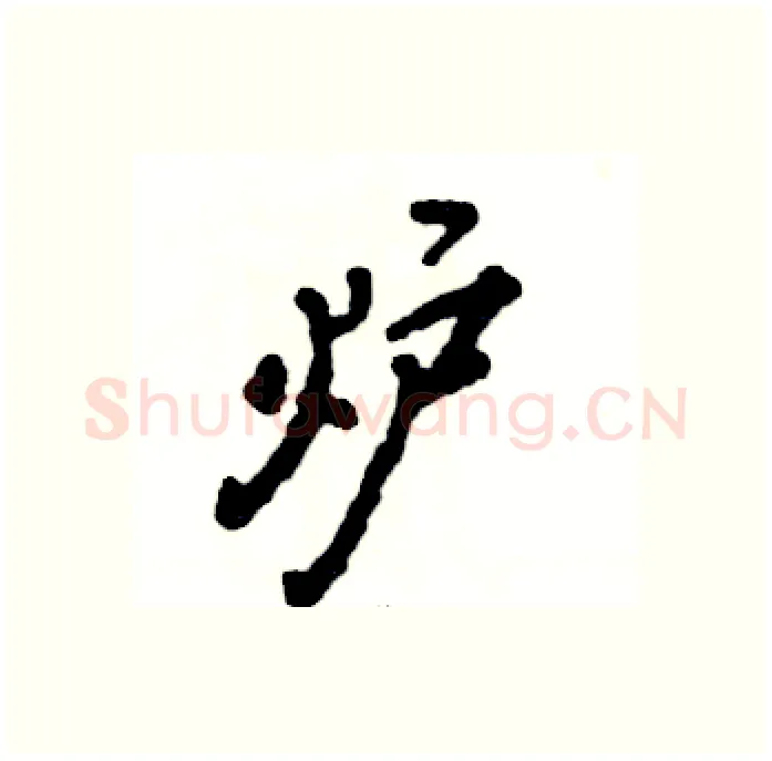 炉硬笔行书写法,摘自张恒成硬笔书法字帖