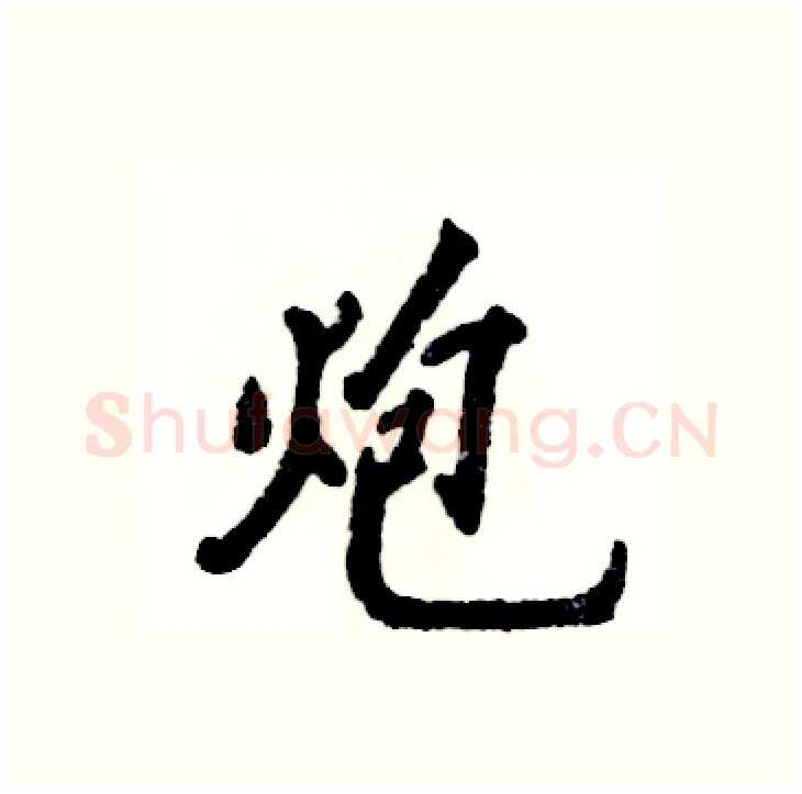 炮硬笔行书写法,摘自张恒成硬笔书法字帖