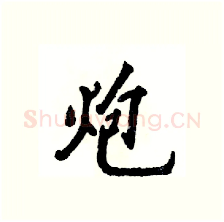 炮硬笔行书写法,摘自张恒成硬笔书法字帖