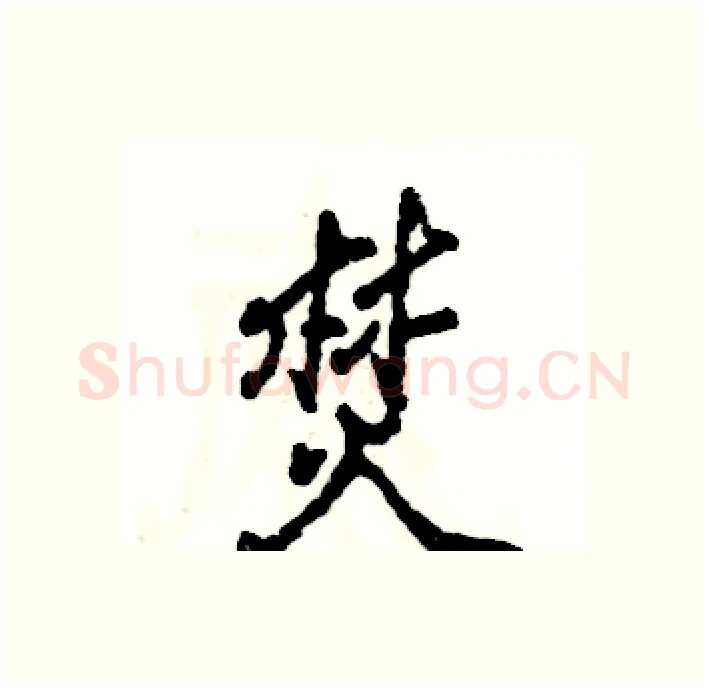 焚硬笔行书写法,摘自张恒成硬笔书法字帖
