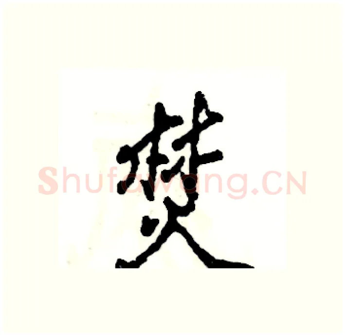焚硬笔行书写法,摘自张恒成硬笔书法字帖