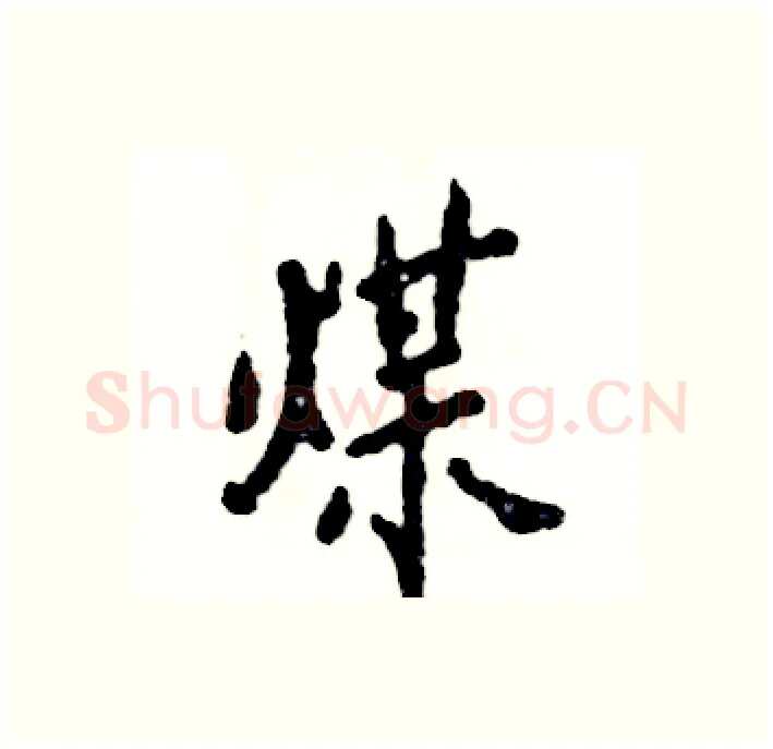 煤硬笔行书写法,摘自张恒成硬笔书法字帖