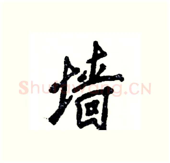 墙硬笔行书写法,摘自张恒成硬笔书法字帖