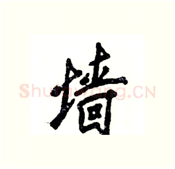 墙硬笔行书写法,摘自张恒成硬笔书法字帖