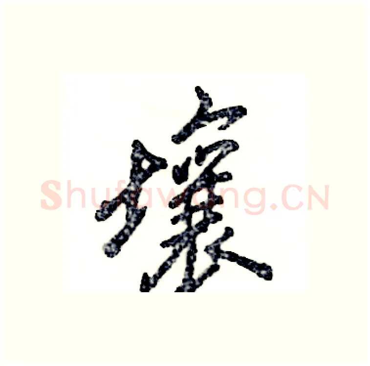 壤硬笔行书写法,摘自张恒成硬笔书法字帖