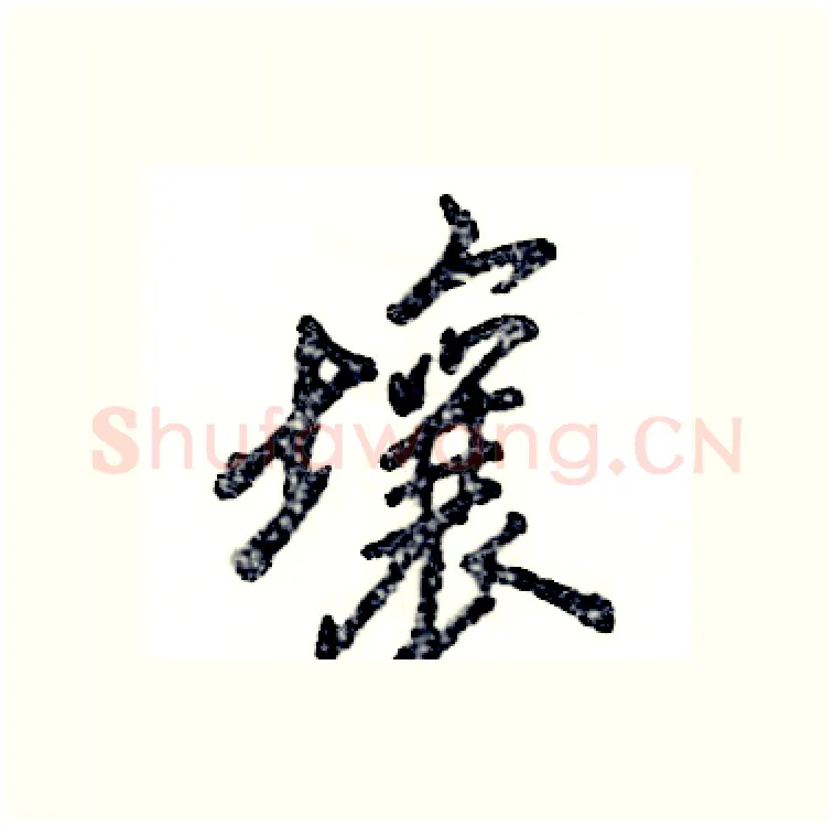 壤硬笔行书写法,摘自张恒成硬笔书法字帖