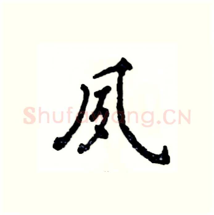 夙硬笔行书写法,摘自张恒成硬笔书法字帖