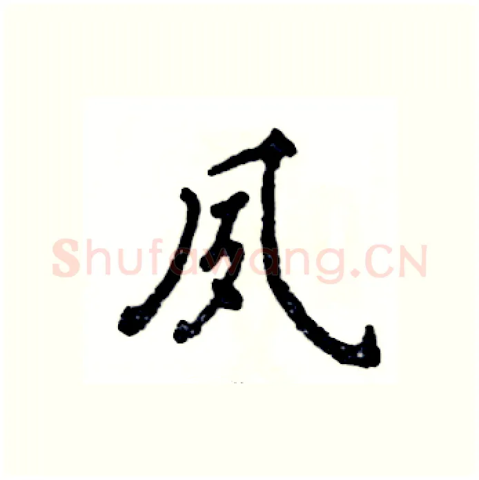 夙硬笔行书写法,摘自张恒成硬笔书法字帖
