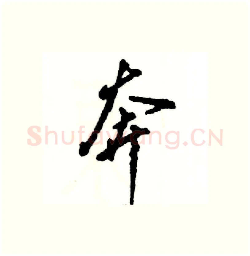 奔硬笔行书写法,摘自张恒成硬笔书法字帖