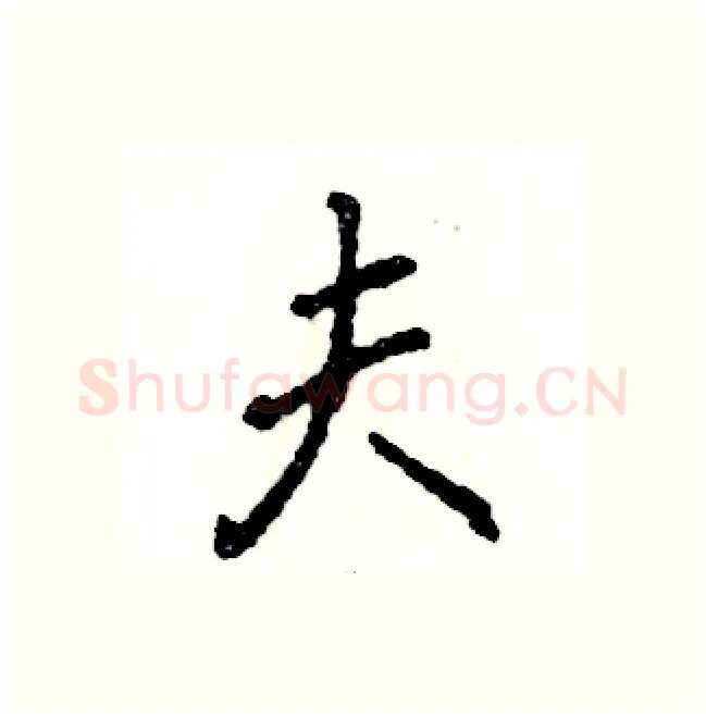 夫硬笔行书写法,摘自张恒成硬笔书法字帖
