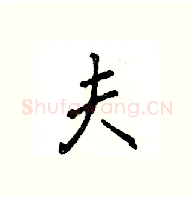 夫硬笔行书写法,摘自张恒成硬笔书法字帖