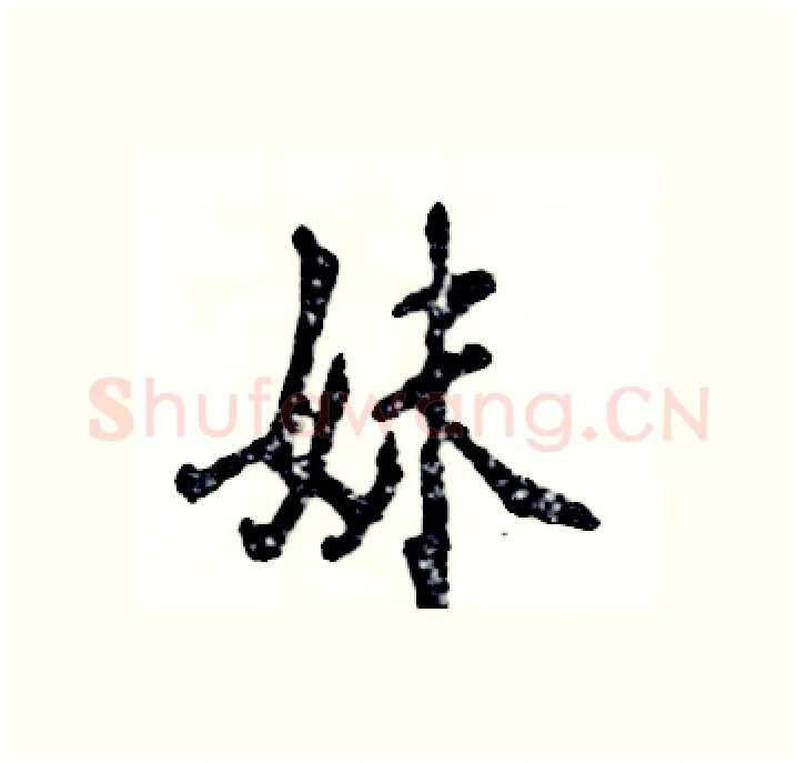 妹硬笔行书写法,摘自张恒成硬笔书法字帖