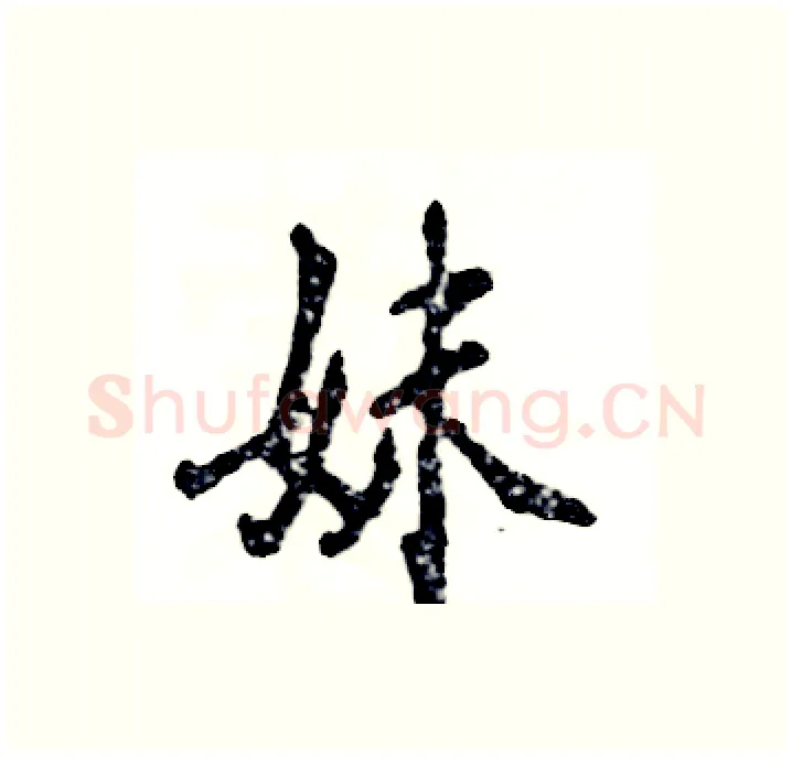 妹硬笔行书写法,摘自张恒成硬笔书法字帖