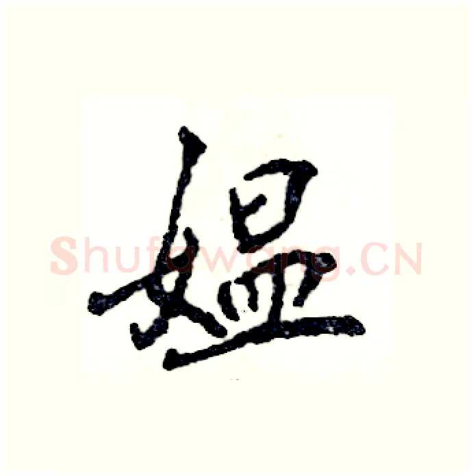 媪硬笔行书写法,摘自张恒成硬笔书法字帖