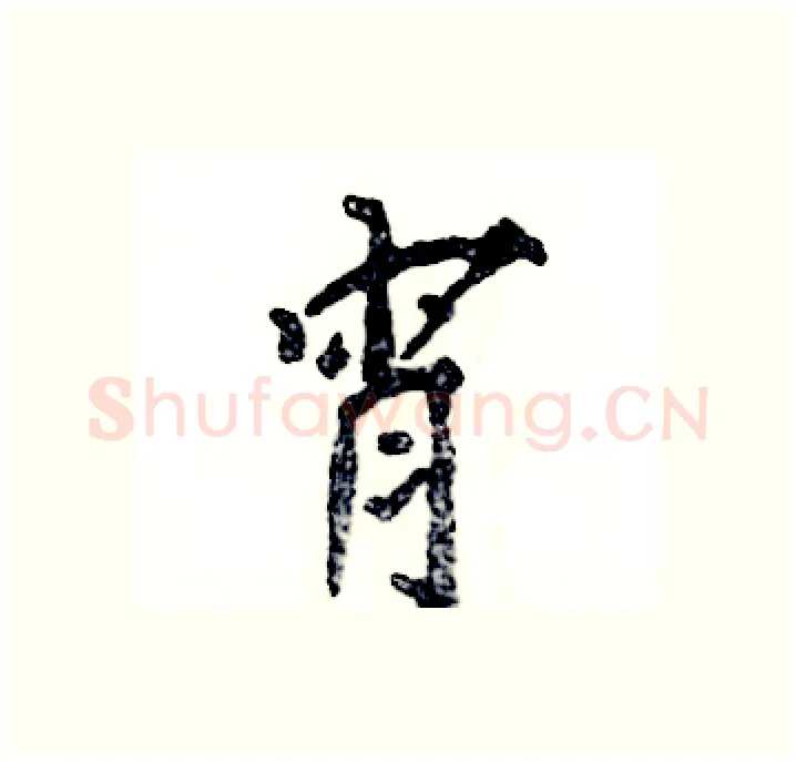 宵硬笔行书写法,摘自张恒成硬笔书法字帖