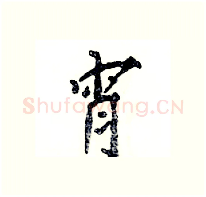 宵硬笔行书写法,摘自张恒成硬笔书法字帖