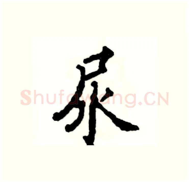 尿硬笔行书写法,摘自张恒成硬笔书法字帖