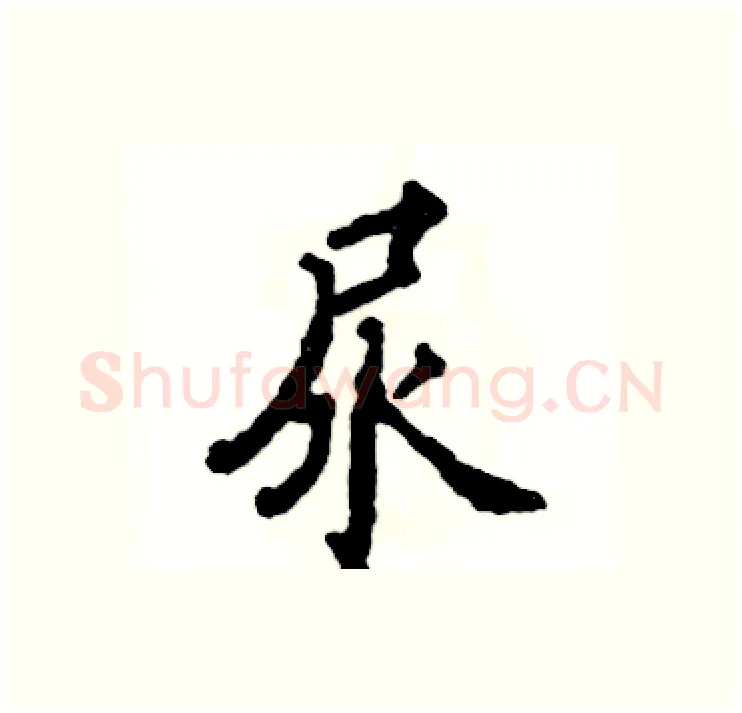 尿硬笔行书写法,摘自张恒成硬笔书法字帖