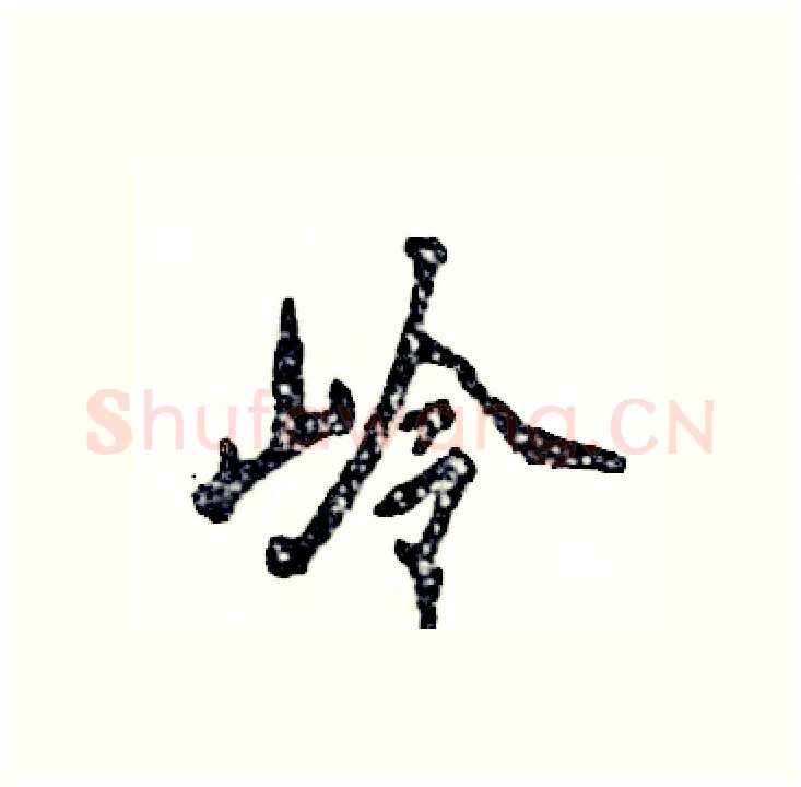 岭硬笔行书写法,摘自张恒成硬笔书法字帖