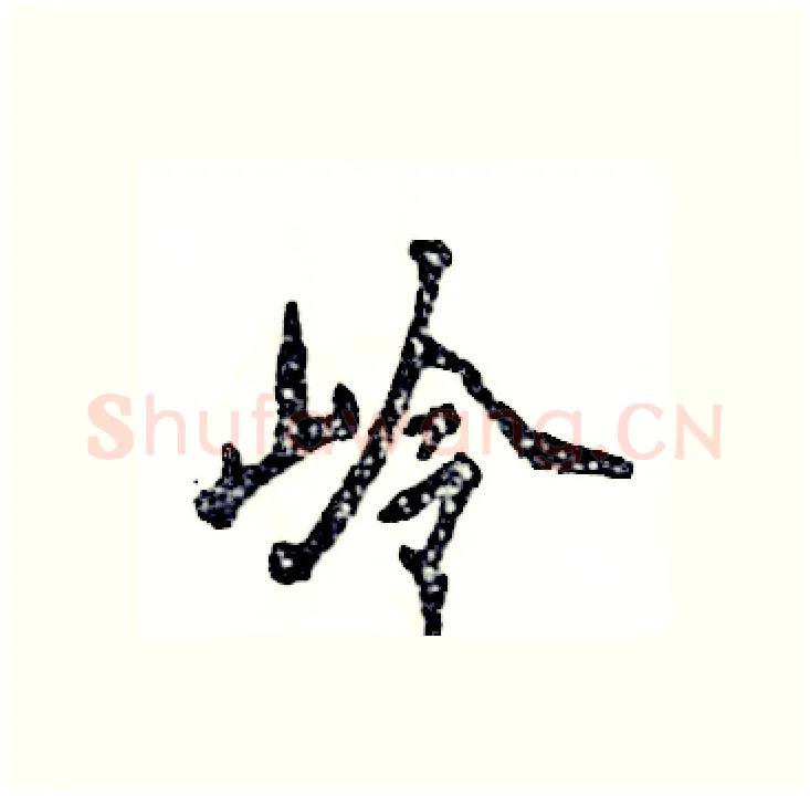 岭硬笔行书写法,摘自张恒成硬笔书法字帖