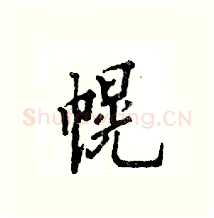 幌硬笔行书写法,摘自张恒成硬笔书法字帖