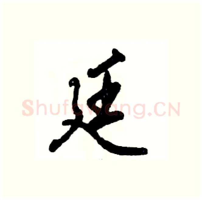 廷硬笔行书写法,摘自张恒成硬笔书法字帖