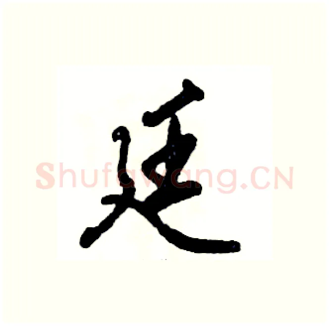 廷硬笔行书写法,摘自张恒成硬笔书法字帖