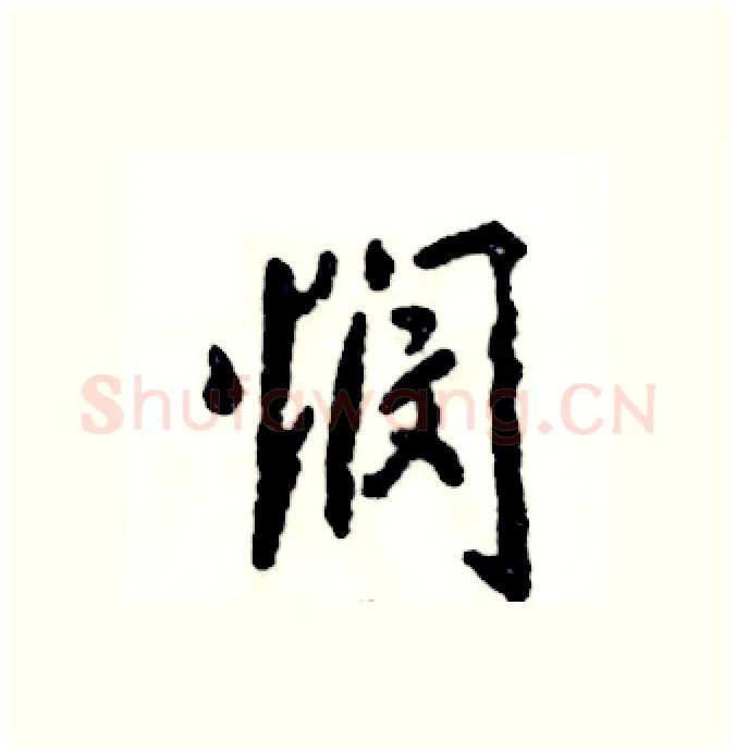 悯硬笔行书写法,摘自张恒成硬笔书法字帖