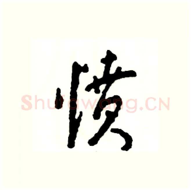 愤硬笔行书写法,摘自张恒成硬笔书法字帖