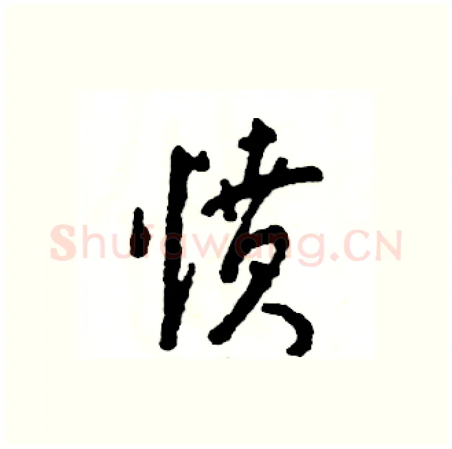 愤硬笔行书写法,摘自张恒成硬笔书法字帖