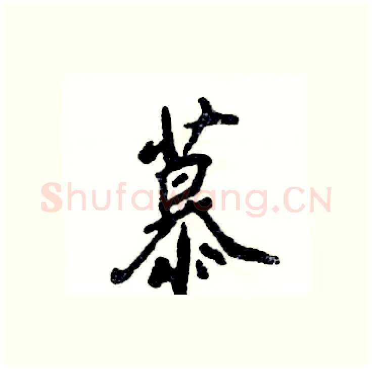 慕硬笔行书写法,摘自张恒成硬笔书法字帖