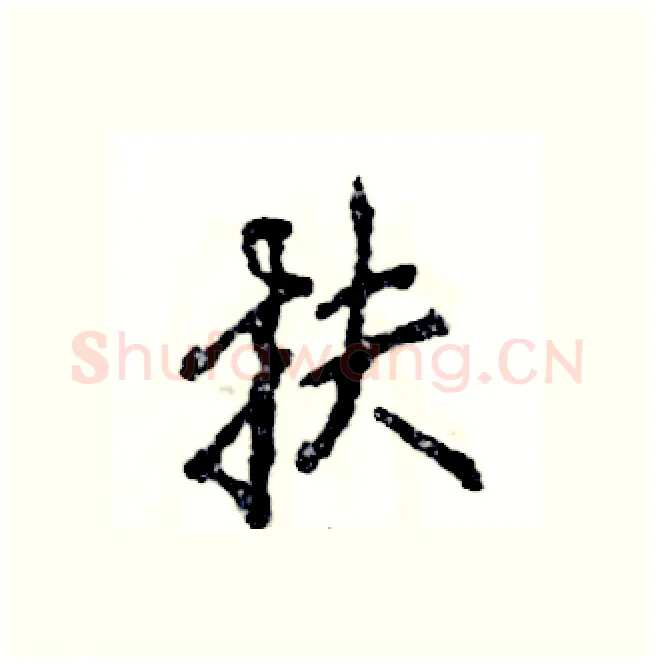 扶硬笔行书写法,摘自张恒成硬笔书法字帖