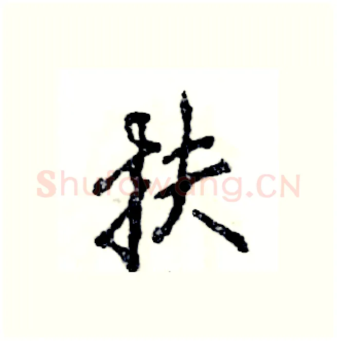 扶硬笔行书写法,摘自张恒成硬笔书法字帖
