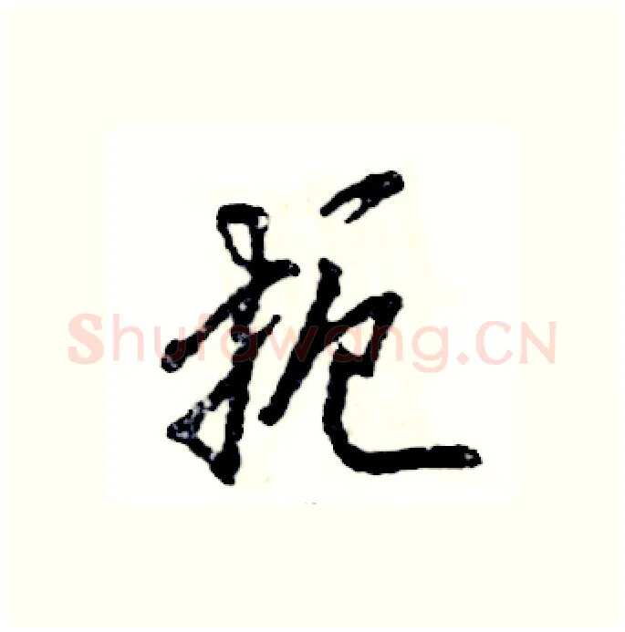 扼硬笔行书写法,摘自张恒成硬笔书法字帖