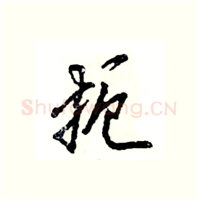 扼硬笔行书写法,摘自张恒成硬笔书法字帖