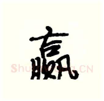 赢硬笔行书写法,摘自段相林硬笔书法字帖