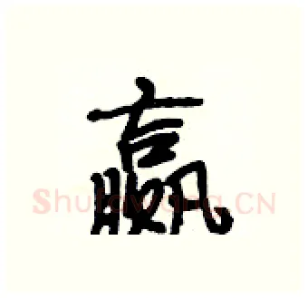赢硬笔行书写法,摘自段相林硬笔书法字帖