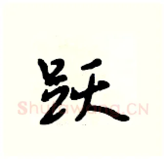 跃硬笔行书写法,摘自段相林硬笔书法字帖