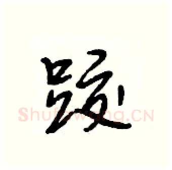 跤硬笔行书写法,摘自段相林硬笔书法字帖