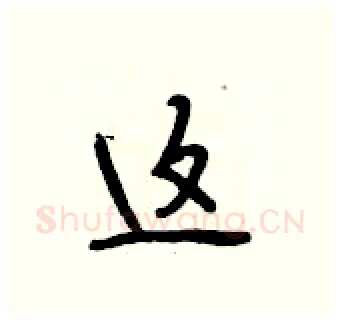这硬笔行书写法,摘自段相林硬笔书法字帖