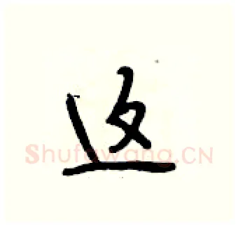 这硬笔行书写法,摘自段相林硬笔书法字帖