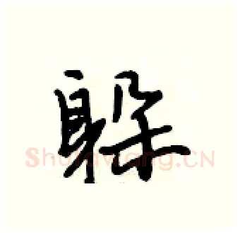 躲硬笔行书写法,摘自段相林硬笔书法字帖