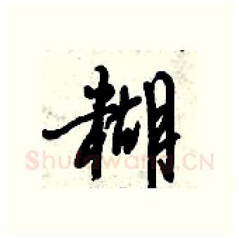 糊硬笔行书写法,摘自倪伟林硬笔书法字帖