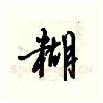 糊硬笔行书写法,摘自倪伟林硬笔书法字帖