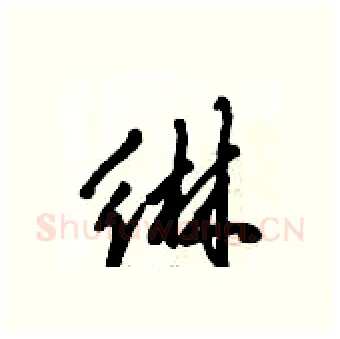 綝硬笔行书写法,摘自倪伟林硬笔书法字帖
