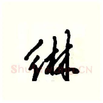 綝硬笔行书写法,摘自倪伟林硬笔书法字帖