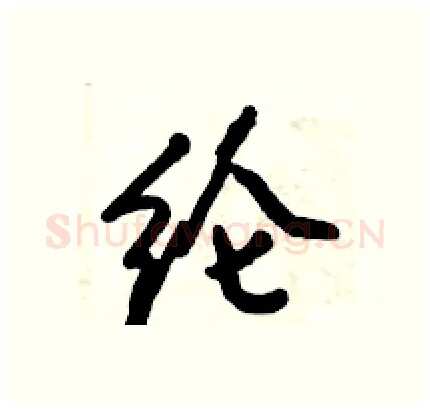 纶硬笔行书写法,摘自倪伟林硬笔书法字帖