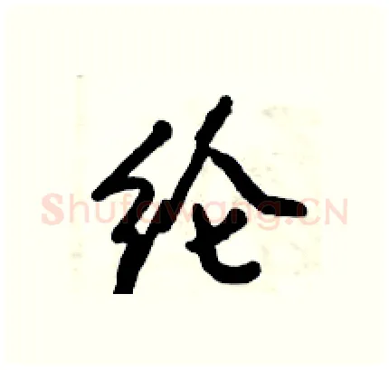 纶硬笔行书写法,摘自倪伟林硬笔书法字帖