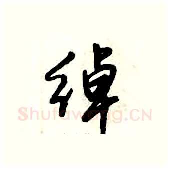 绰硬笔行书写法,摘自倪伟林硬笔书法字帖