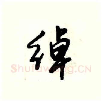 绰硬笔行书写法,摘自倪伟林硬笔书法字帖